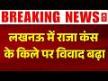 Lucknow News: Raja Kansa Qila पर नमाज पढ़ने को लेकर विवाद तेज | CM Yogi | UP