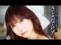 【i☆Ris】【山北早紀】新曲「さよならアメシスト」Full