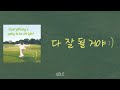 가사클립 에이블 Able 다 잘 될 거야 가사클립 에이블 Able 다 잘 될 거야