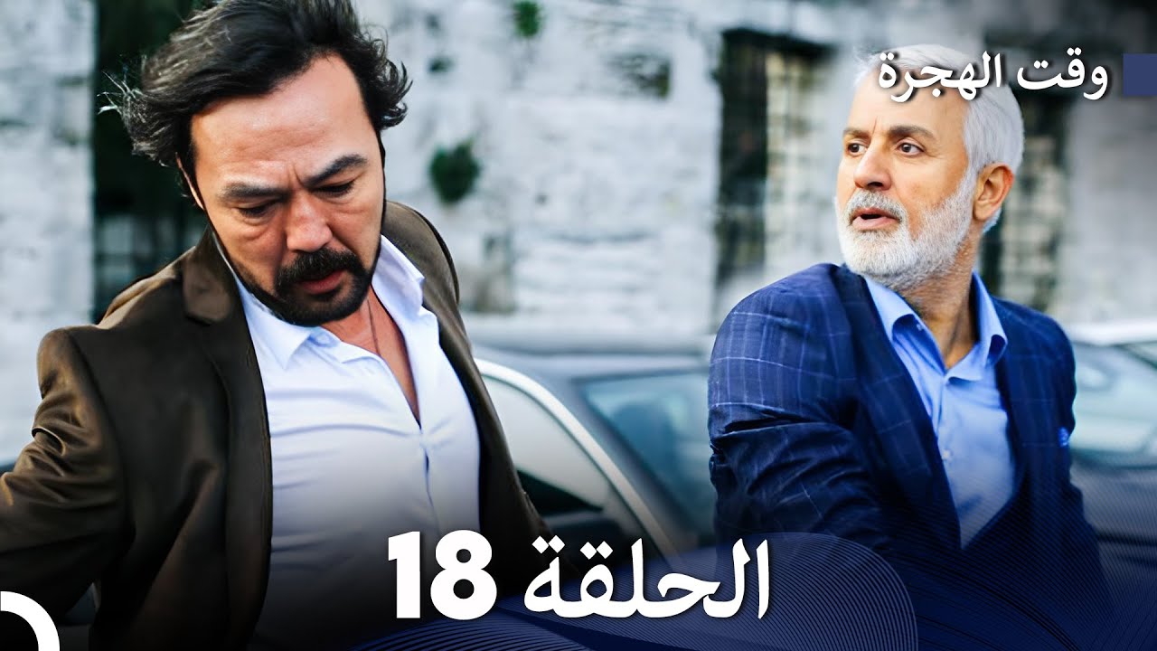 FULL HD (Arabic Dubbed) مسلسل وقت الهجرة الحلقة 19