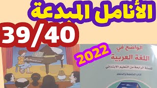 الأنامل المبدعة الواضح في اللغة العربية المستوى الرابع صفحة:39_40