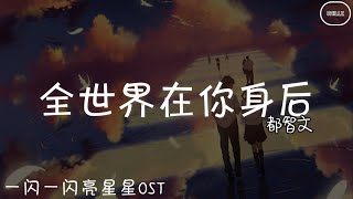 Video thumbnail of "全世界在你身后 The World Is Behind You - 都智文 Baby.J『电视剧 一闪一闪亮星星 Shining For One Thing OST』"