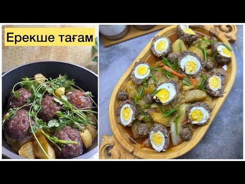 ЕРЕКШЕ ТАҒАМ. Фарш пен жұмыртқаны орап жасай салдым.