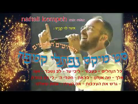 סט מיקס נפתלי קמפה שקט Naftali Kempeh Mix Relax