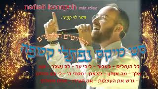 סט מיקס נפתלי קמפה -  שקט - naftali kempeh mix relax