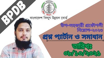 বিপিডিপি এর উপ-সহকারী প্রকৌশলী প্রশ্ন প্যাটার্ন ও সমাধান | BPDB SAE(ET) Question Solution-2021 |