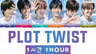 TWS plot twist 1 Hour Loop Lyrics (투어스 첫 만남은 계획대로 되지 않아 1시간 가사)