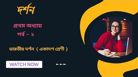 আস্তিক ও নাস্তিক সম্প্রদায় | ভারতীয় দর্শন | Astika and Naastika Darshana|Indian Philosophy|class11