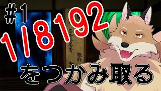 【1/8192＃1】スロッターだったら1/8192引けるでしょ！！【獣Vtuber】