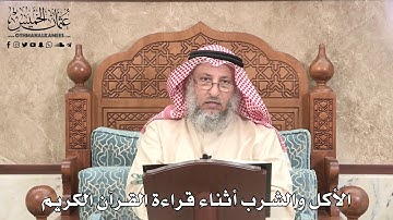 524 - الأكل والشرب أثناء قراءة القرآن الكريم - عثمان الخميس