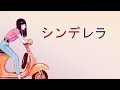 相対性理論 Cinderella (English/Romaji Subs) 『シンデレラ』Soutaiseiriron