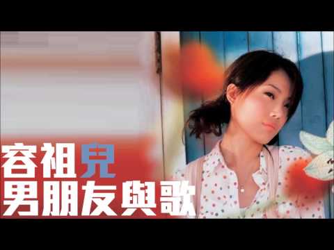 [舊歌][1080p高音質] 容祖兒Joey Yung - 男朋友與歌