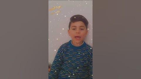 سورة القارعة بصوت جميل ورائع من الطالب بشير شحادة