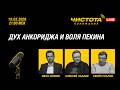 Чистота понимания LIVE // Дух Анкориджа и воля Пекина