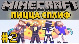 Евгеха и его друзья ломают пиццу - Minecraft Прохождение карты