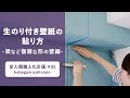 生のり付き壁紙の貼り方　－梁など複雑な形の壁編ー 壁紙屋本舗 動画 ウォールペーパー