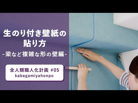 生のり付き壁紙の貼り方 梁など複雑な形の壁編ー 壁紙屋本舗 動画 ウォールペーパー Youtube