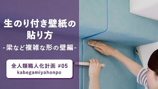 生のり付き壁紙の貼り方　－梁など複雑な形の壁編ー 壁紙屋本舗 動画 ウォールペーパー