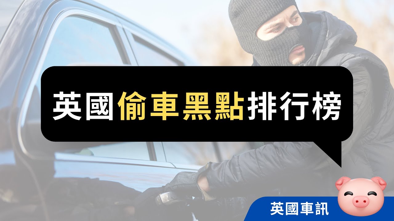 英國偷車熱點揭曉！無線感應車匙高危！ #英國買車 #英國揸車