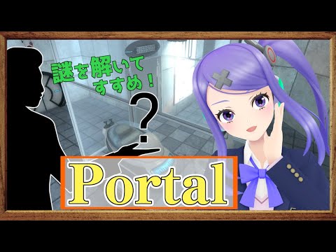 【Portal】謎解きアクション！！