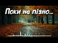 Поки не пізно Українська лірична пісня про дорогу втому що завжди тримає рідний дім