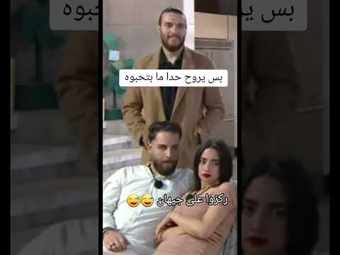 قسمة ونصيب بس طلعت ريان ما حدا ودعها شوفوا حقد جيهان