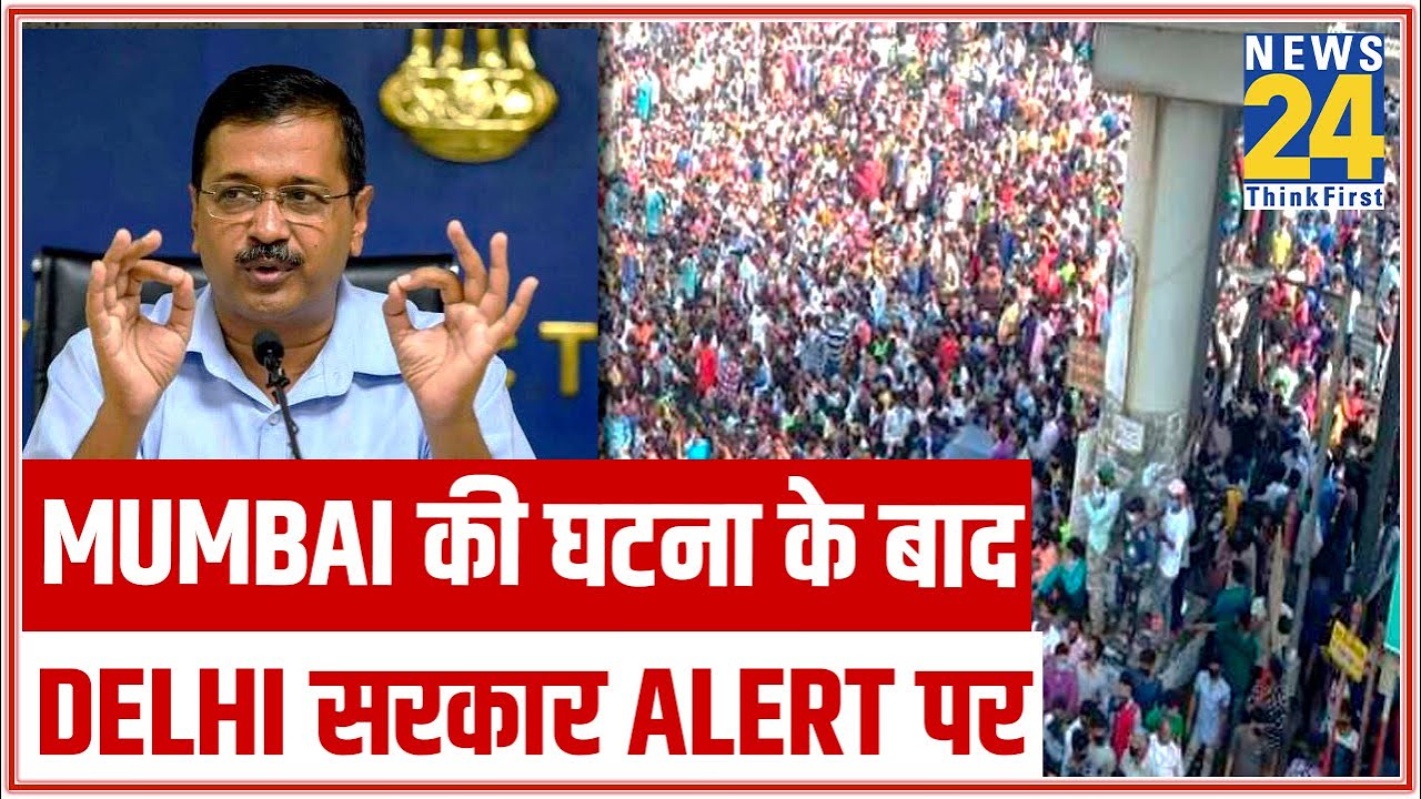 Mumbai की घटना के बाद Delhi सरकार Alert पर, अफवाहों पर ध्यान नहीं देने की Kejriwal की अपील || News24