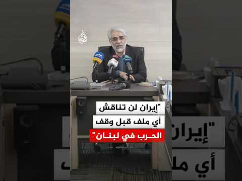 عضو وفد التفاوض الإيراني: لن تناقش أي ملف قبل وقف الحرب في لبنان
