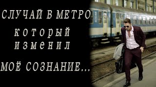 Истории из жизни. Случай в метро, который изменил мою жизнь. Интересные истории