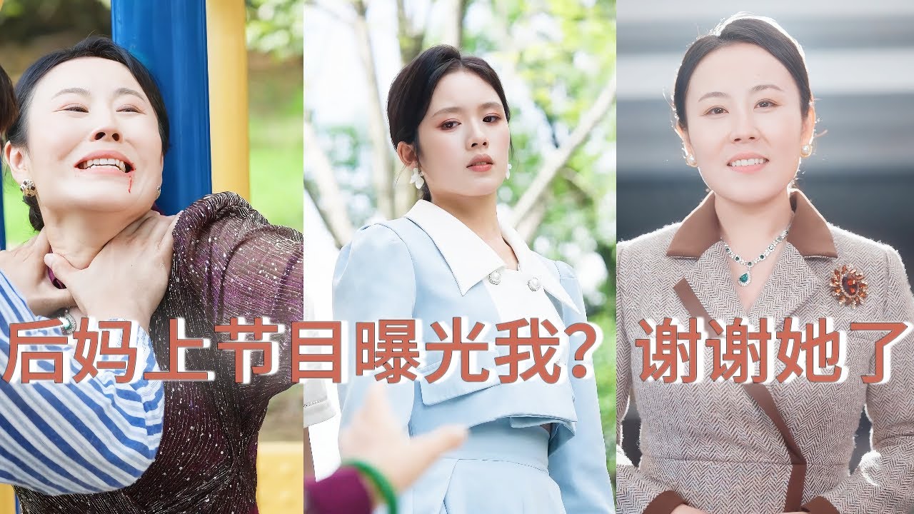後媽上節目揭短？我當眾揭開三年前滅門真相