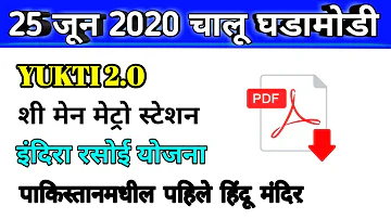 25 June Current Affairs in Marathi । Chalu Ghadamodi 2020 in Marathi । MPSC PSI STI ASO