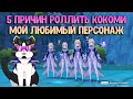 Пять Причин Роллить Кокоми | Мой Любимый Персонаж | Геншин Импакт Гайд