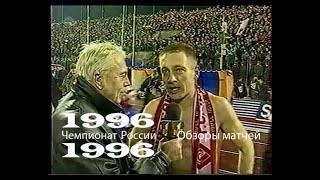 Чемпионат России-1996. Обзоры матчей.