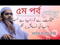 Hafizur rahman siddikir  sher lyrics . হাফিজুর রহমানের শের #Hafizur rahmaner sher  ৫ম পর্ব