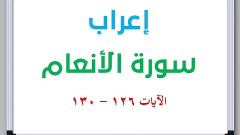 إعراب سورة الأنعام الآيات من 126 إلى 130 #إعراب_القرآن_الكريم #القرآن_الكريم #سورة_الأنعام