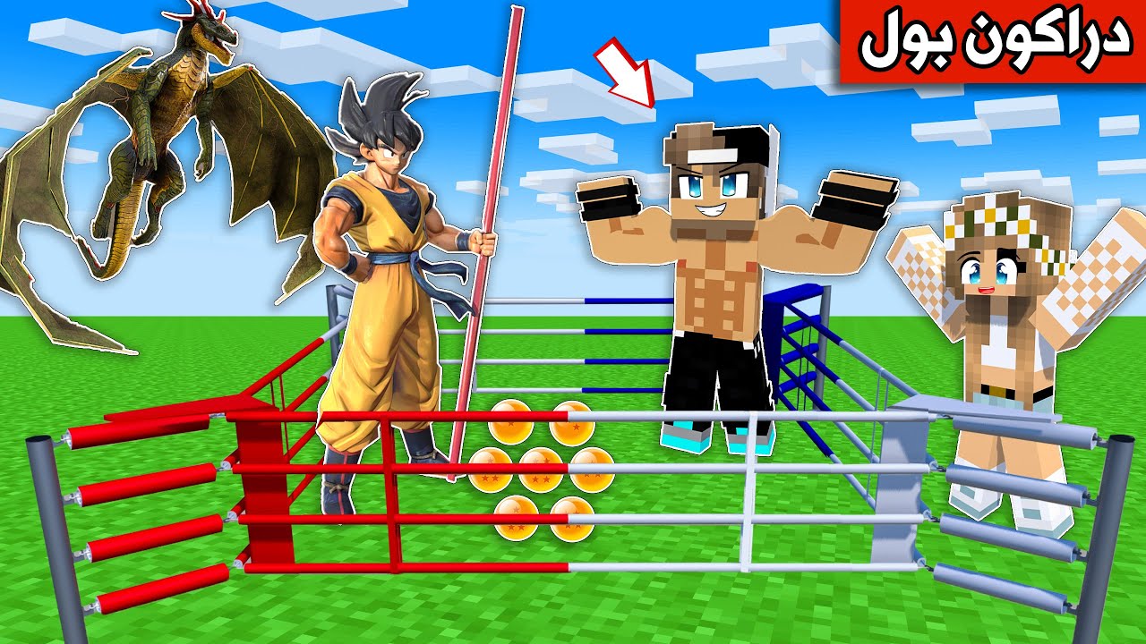 #فلم_ماين_كرافت : عثرت على دراكون بول وتحققت امنياتي  !