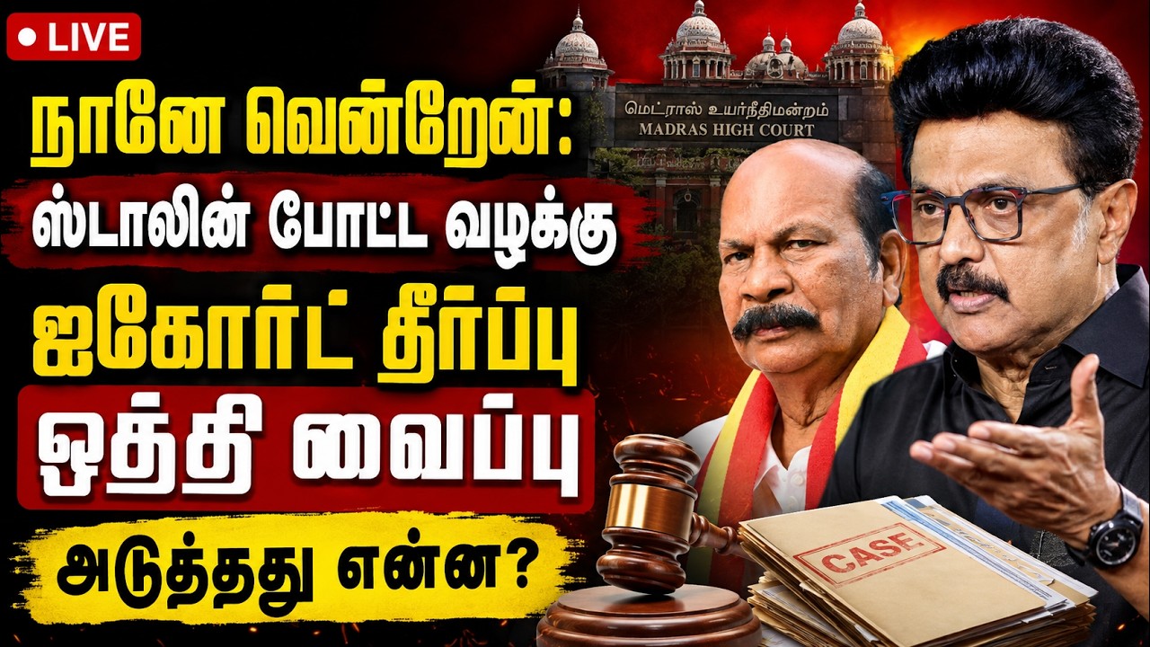 🔴LIVE : ஸ்டாலின் தொடர்ந்த வழக்கு ஐகோர்ட் தீர்ப்பு ஒத்திவைப்பு