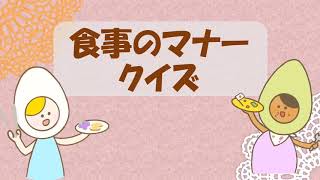 横浜鶴見の歯医者さんうえの歯科医院の食事のマナークイズ Youtube 横浜鶴見の歯医者さんうえの歯科医院の食事のマナークイズ Youtube