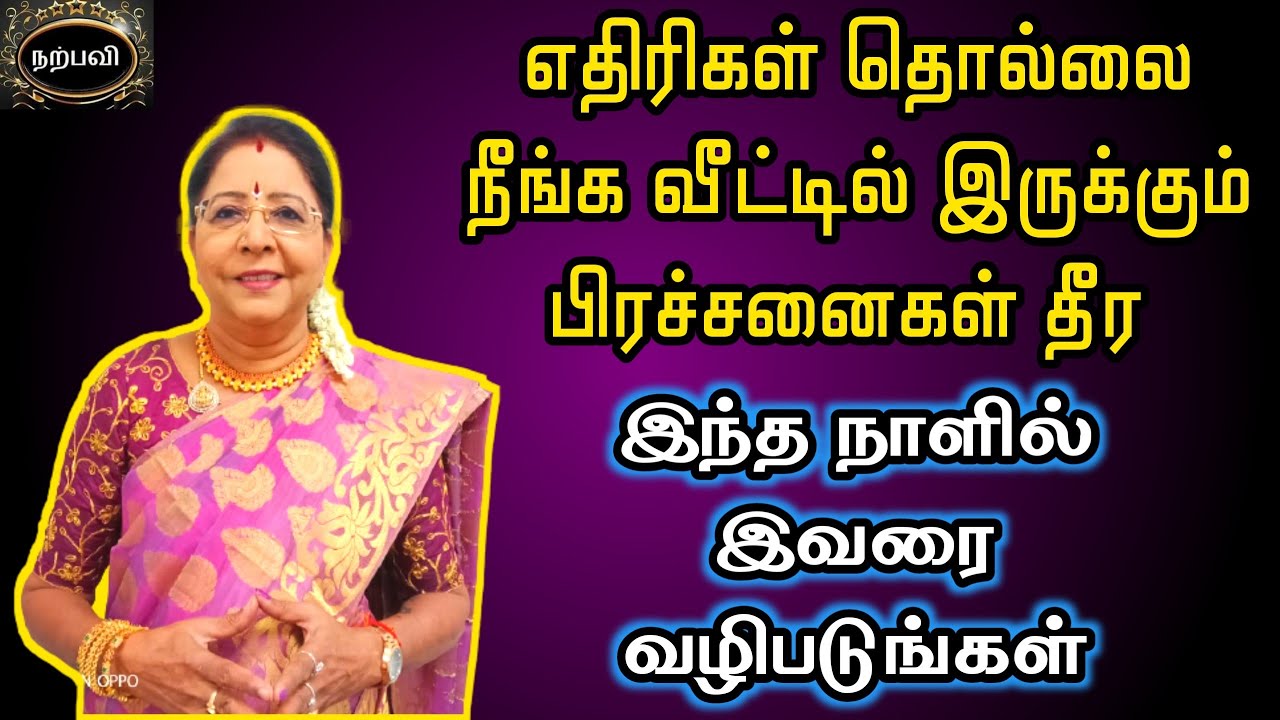 எதிரிகள் தொல்லை நீங்க வீட்டில் இருக்கும் பிரச்சனைகள் தீர வழிபாடு| Ethirigal Thollai neega | Valipadu