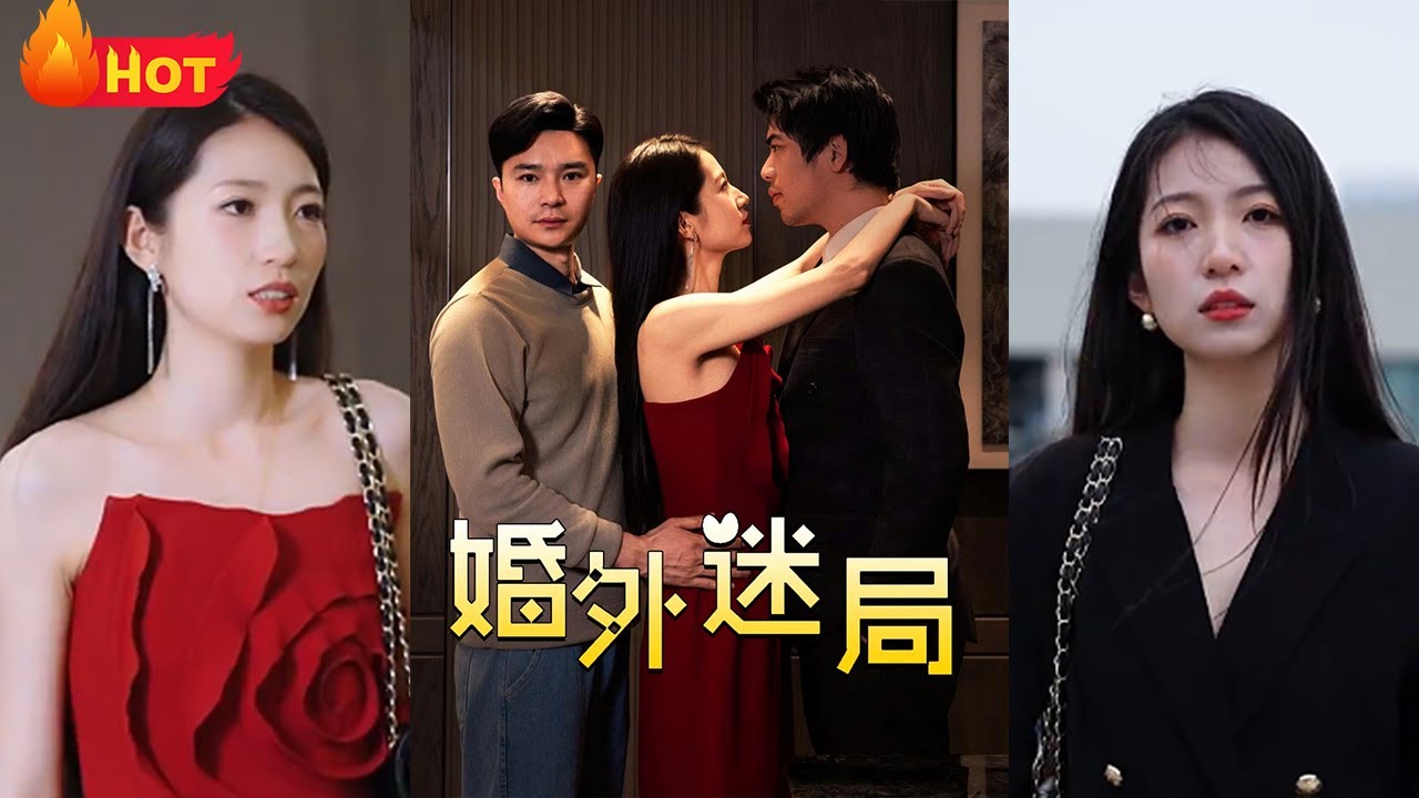 她帶野男人回家，被我捉姦在床！連投資都是場精心編織的騙局？原來，虛假的愛情背後，是更深的人情陷阱。當信任崩塌、真相揭開，她站在高樓邊，這一躍，是解脫，還是重生？《婚外迷局》#江山#都市#愛情#完結