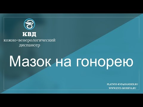 Мазок на гонорею