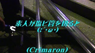 透明塩ビ管を切断・初めて電動式のこぎりを使って見た…【Cr'sAqua】“熱帯魚”⑳・《Crimaron Aquarium》熱帯魚水槽 (35)