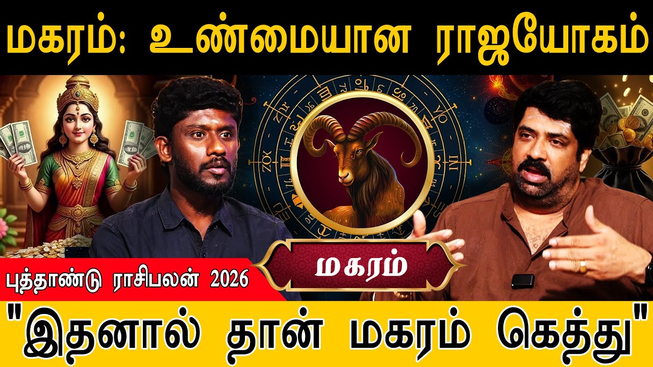 மகரம் : உண்மையான ராஜயோகம் | 2026 புத்தாண்டு ராசி-பலன்! | 