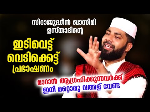 ഇടിവെട്ട് വെടിക്കെട്ട് പ്രഭാഷണവുമായി ഉസ്‌താദ്‌ സിറാജുദ്ധീൻ ഖാസിമി... Sirajudheen Qasimi Speech 2021