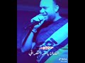 ياسر الفراتي 2021 حبه نصرنا حدا نحبهم لجلهم غنينا حرب اعلاميه الخاطر هم على الظالم شنينه