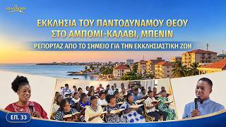Ρεπορτάζ από το σημείο για την εκκλησιαστική ζωή, ΕΠ. 33: Βιωματικές μαρτυρίες από την Εκκλησία του Παντοδύναμου Θεού στο Αμπόμι-Καλαβί, Μπενίν: Η άσκηση της αλήθειας είναι ο μόνος τρόπος για τη διόρθωση των διεφθαρμένων διαθέσεων
