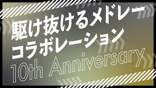 【メドレー合作】駆け抜けるメドレーコラボレーション 10th Anniversary