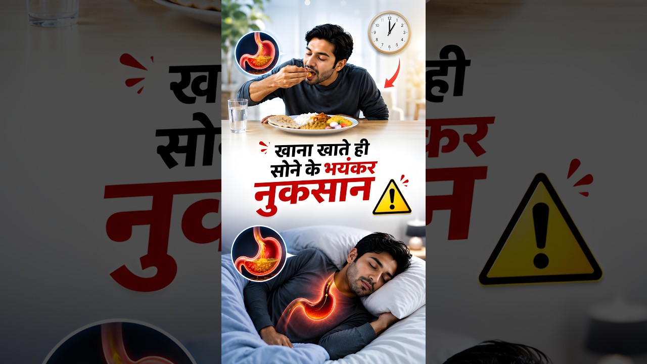 Khate Hi Sone Ke Nuksan ️| खाना खाते ही सोने के भयंकर नुकसान | Acid Reflux & Weight Gain?