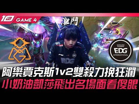 OMG vs EDG 覺醒！阿樂賈克斯1v2雙殺力挽狂瀾！小奶油凱莎飛出名場面看傻眼！Game 4 | 2023 LPL夏季季後賽精華