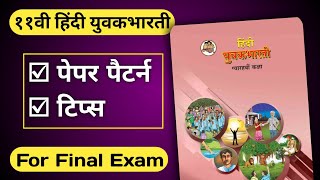 class 11th Hindi Yuvakbharati Paper Pattern & Tips For Final Exam / HSC Board / Maharashtra Board screenshot 1